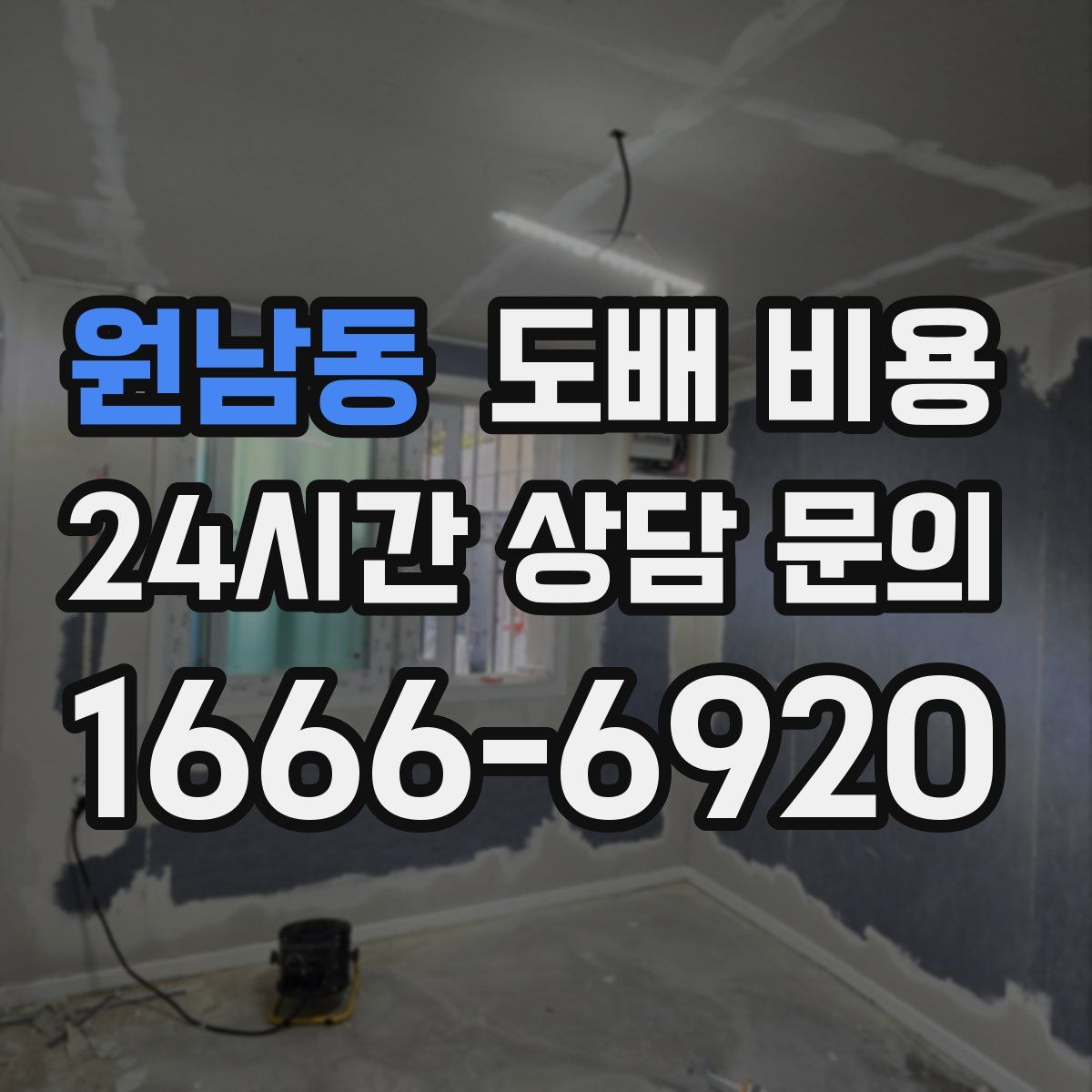 원남동 도배 비용