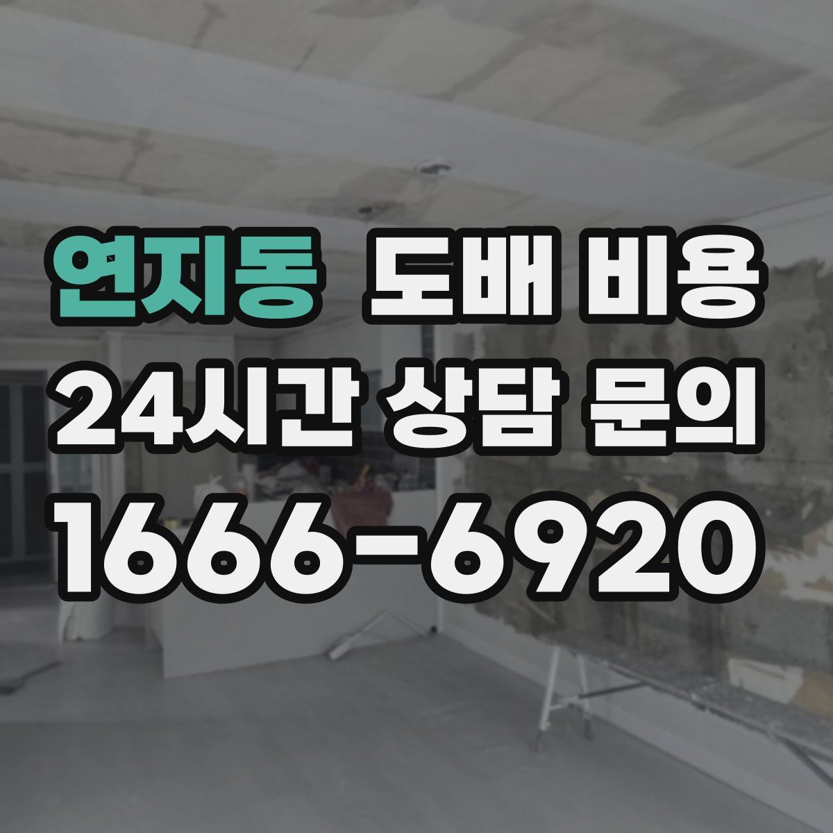 연지동 도배 비용