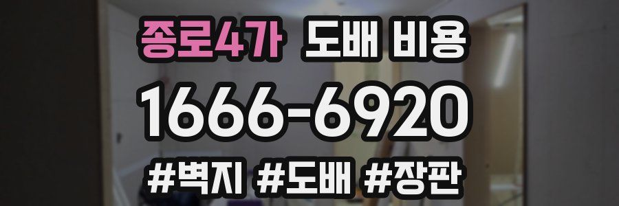 종로4가 도배 비용