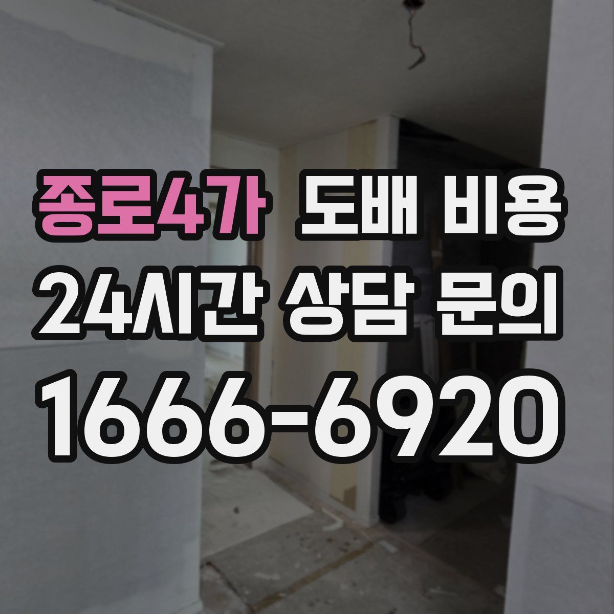종로4가 도배 비용