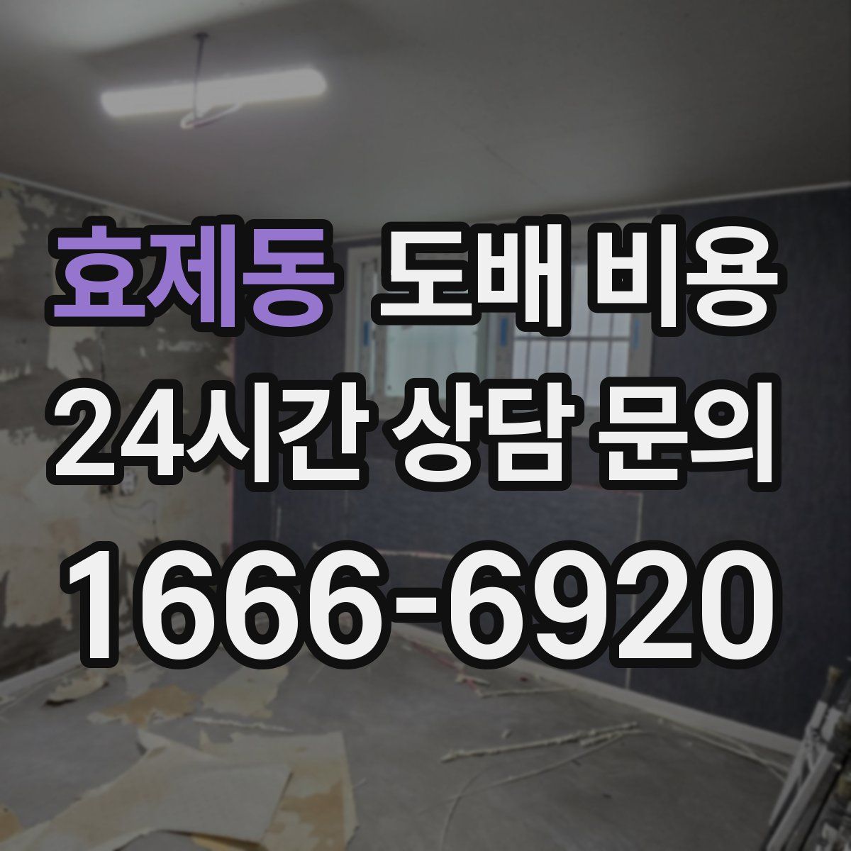 효제동 도배 비용
