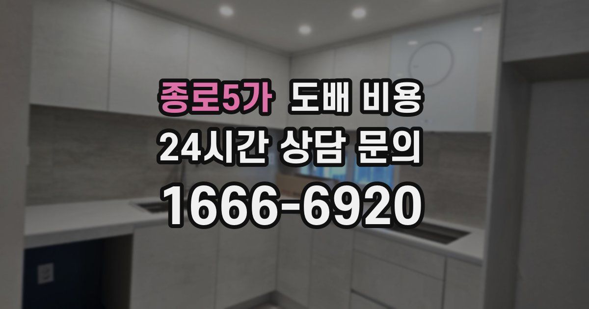 종로5가 도배 비용
