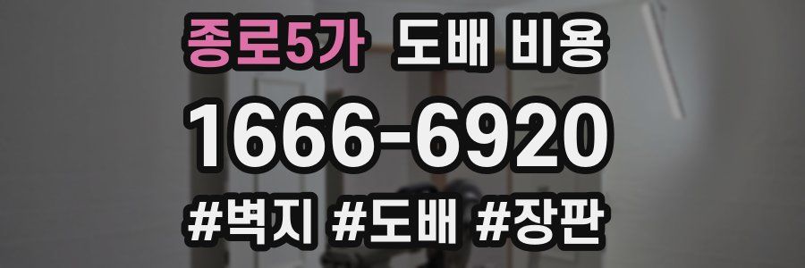 종로5가 도배 비용