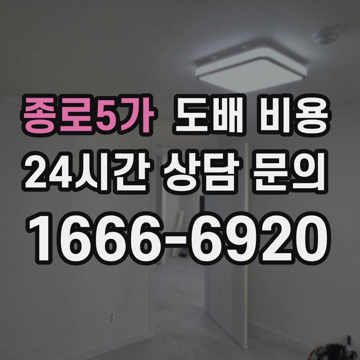 종로5가 도배 비용