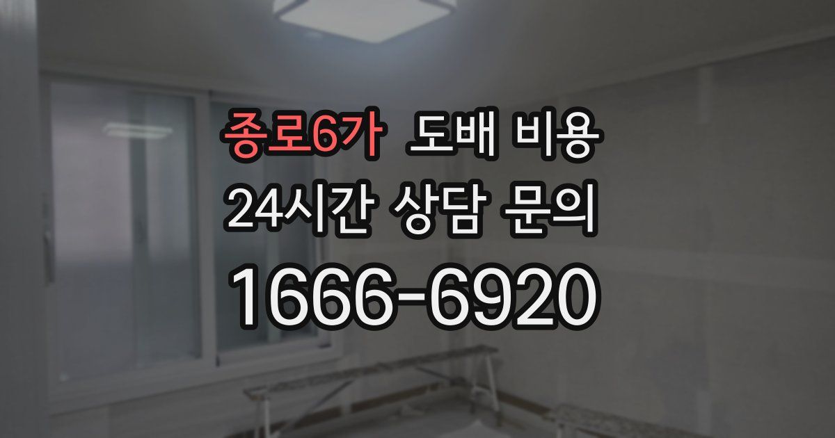 종로6가 도배 비용