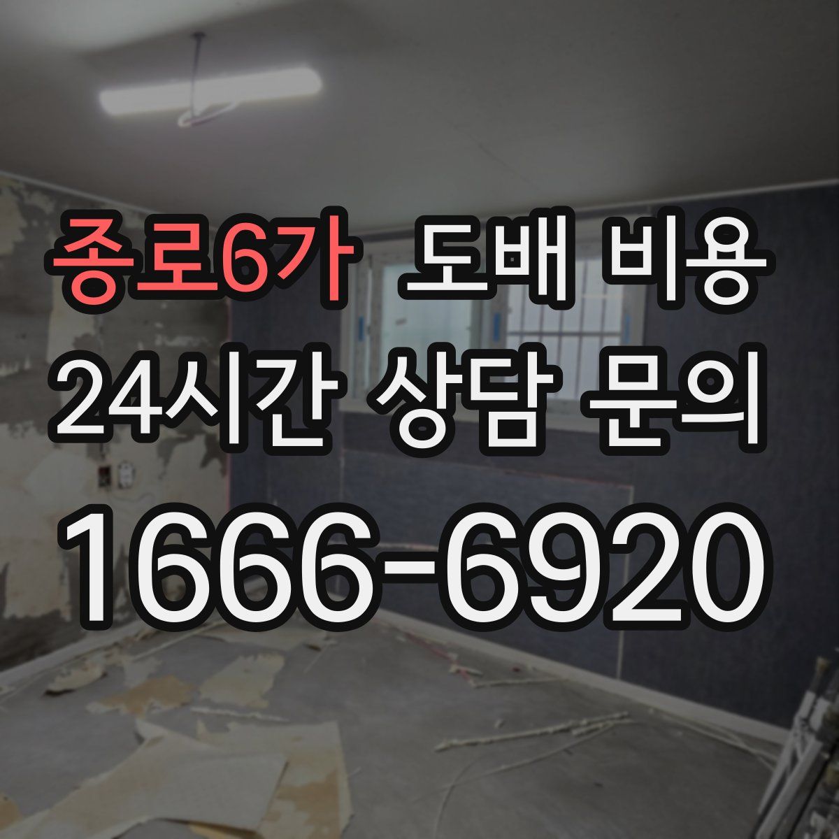 종로6가 도배 비용