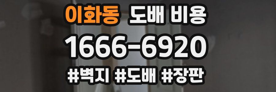 이화동 도배 비용