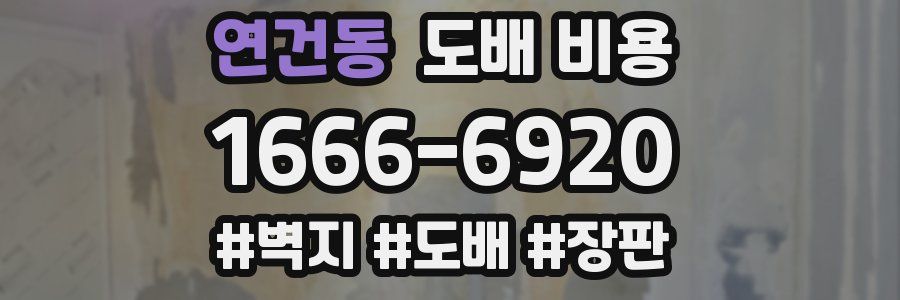 연건동 도배 비용
