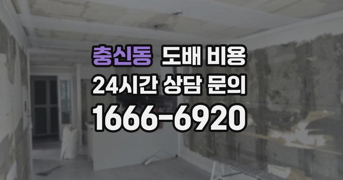 충신동 도배 비용