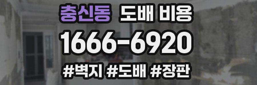 충신동 도배 비용