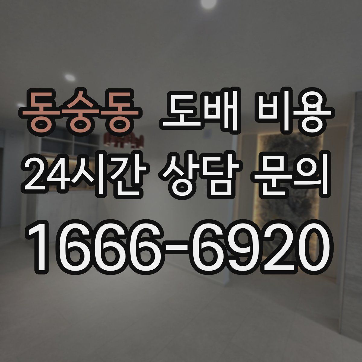 동숭동 도배 비용