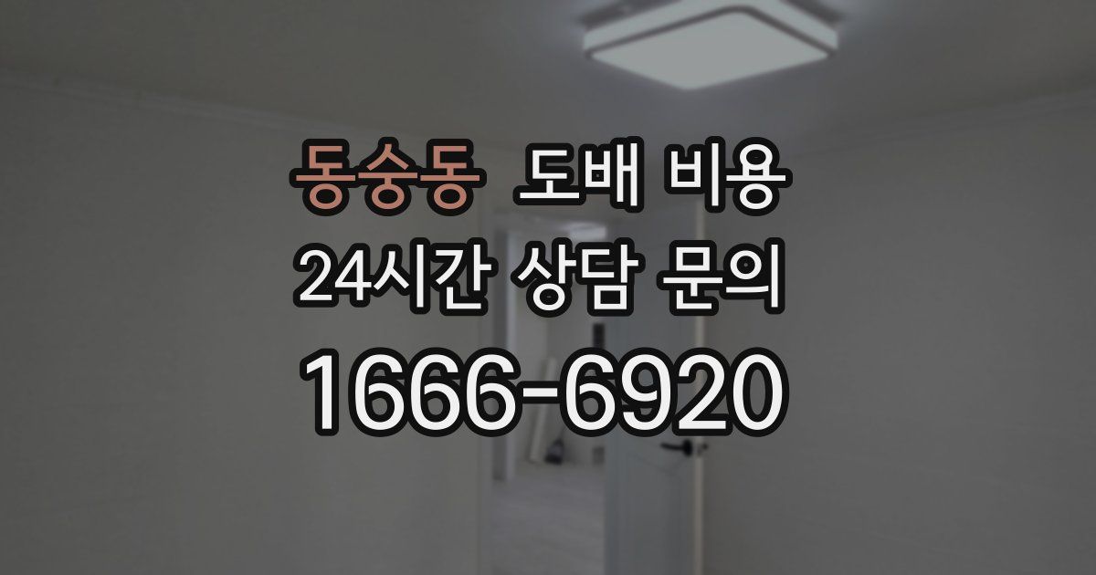 동숭동 도배 비용