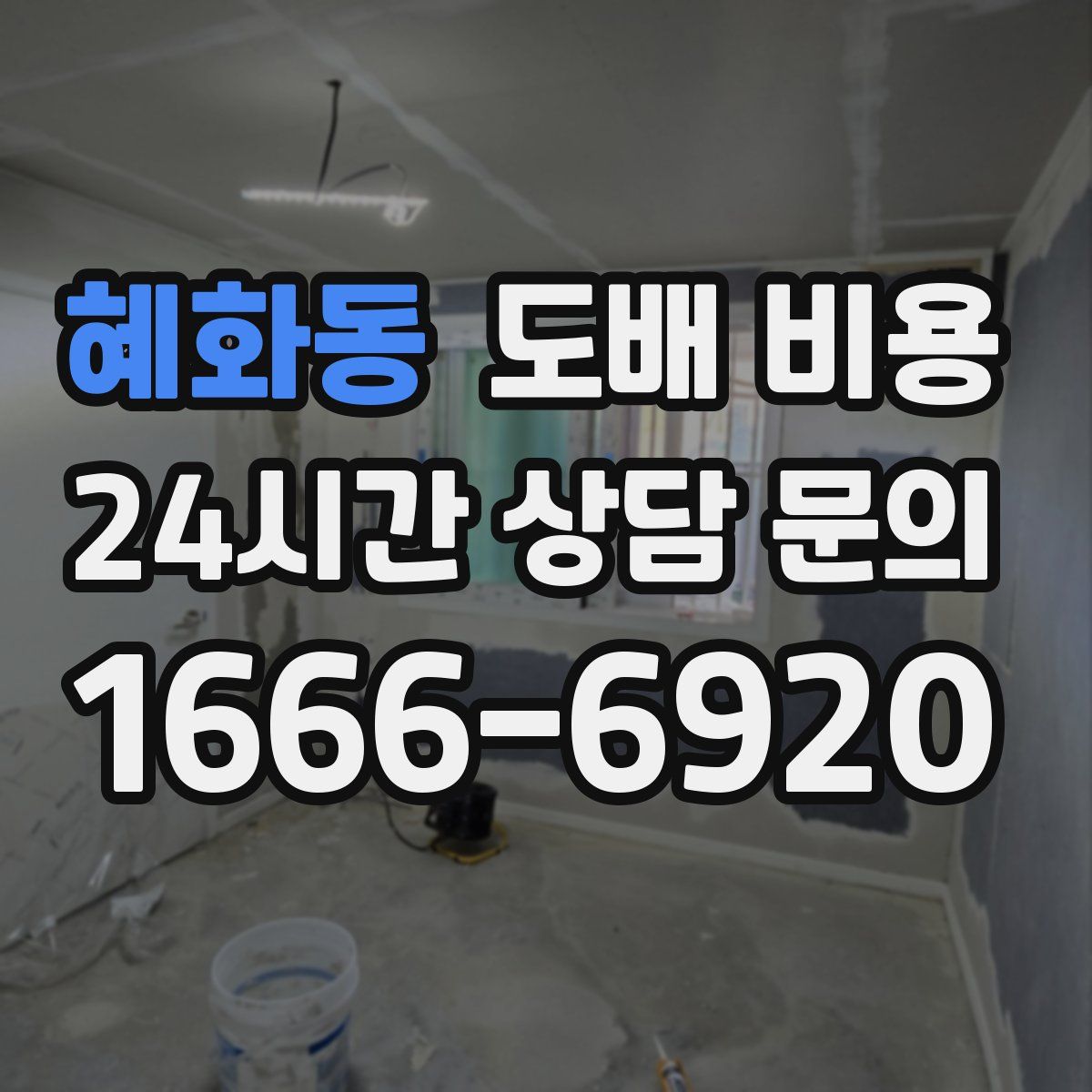 혜화동 도배 비용
