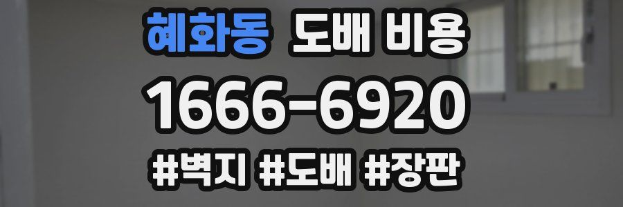 혜화동 도배 비용