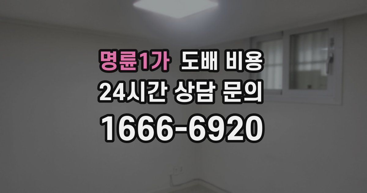 명륜1가 도배 비용