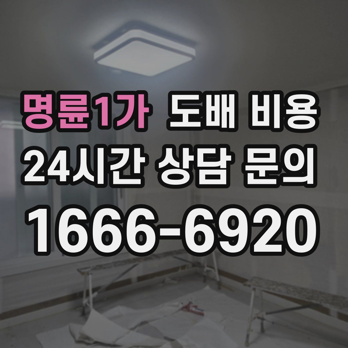 명륜1가 도배 비용