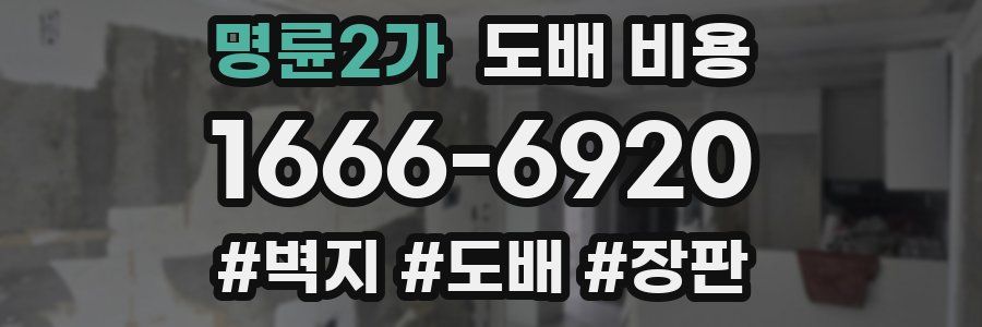명륜2가 도배 비용