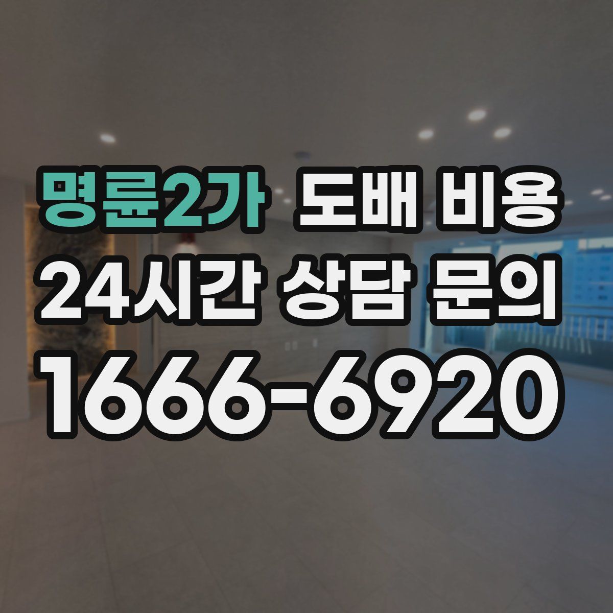 명륜2가 도배 비용
