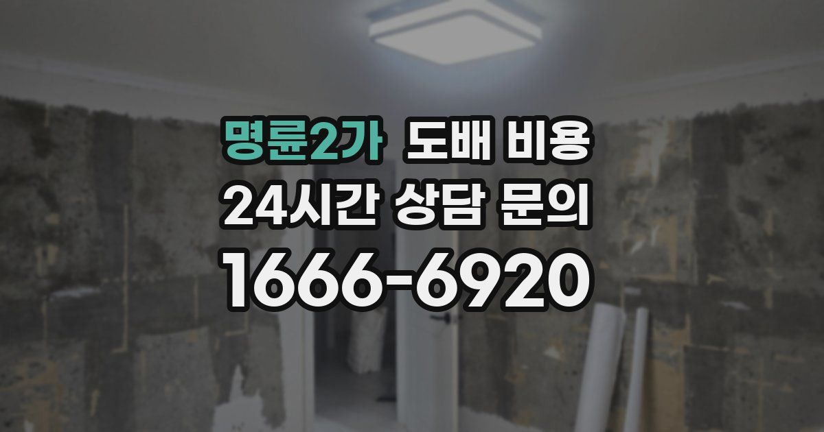 명륜2가 도배 비용