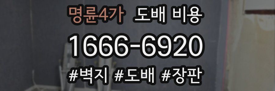 명륜4가 도배 비용