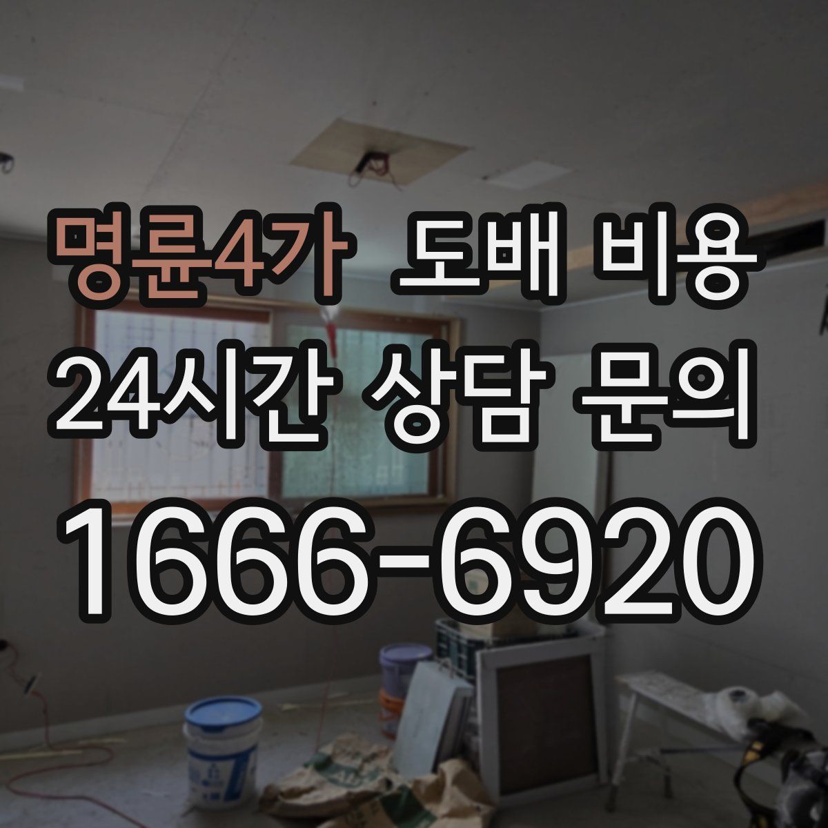 명륜4가 도배 비용