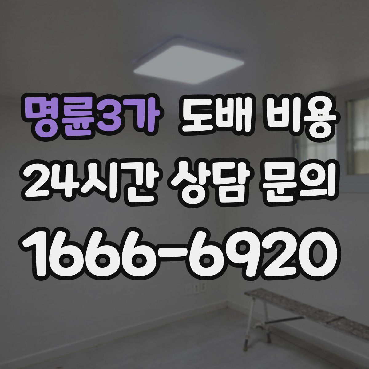명륜3가 도배 비용