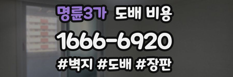 명륜3가 도배 비용