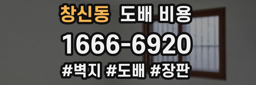 창신동 도배 비용