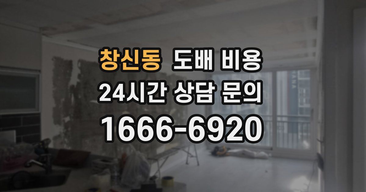 창신동 도배 비용
