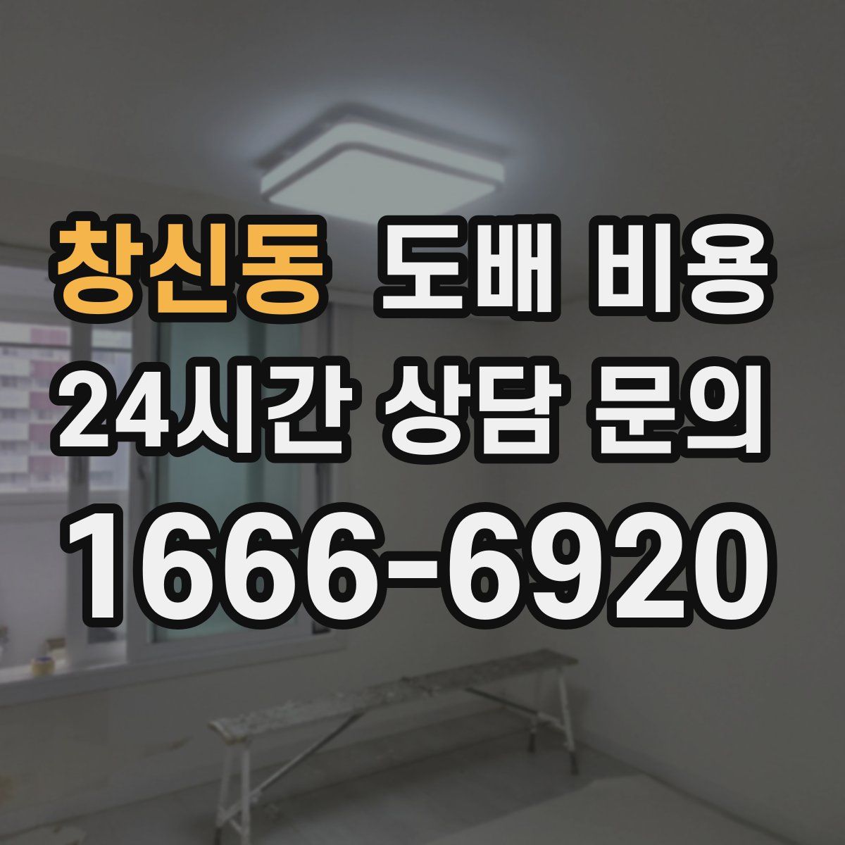 창신동 도배 비용