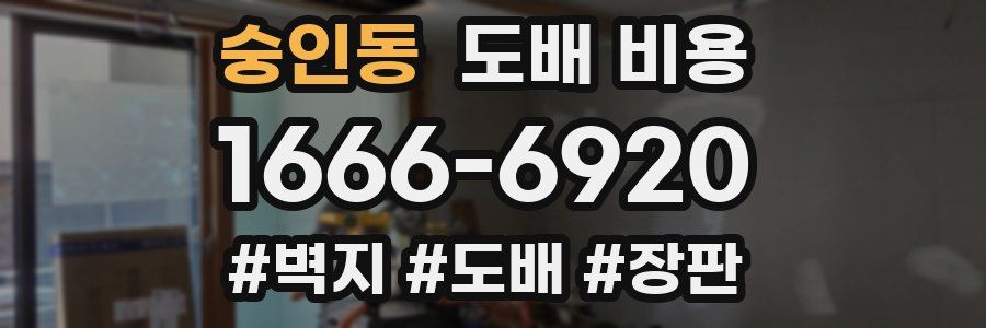 숭인동 도배 비용