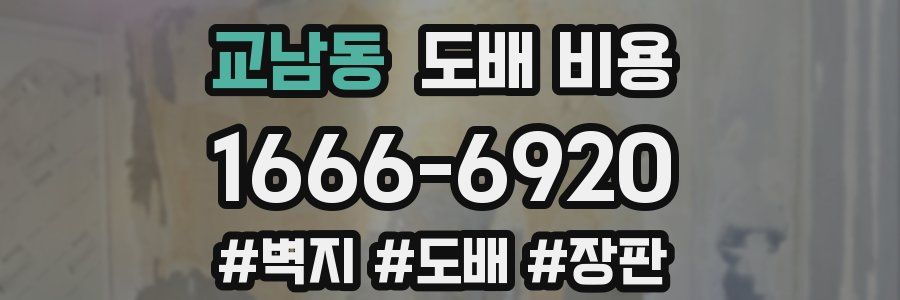 교남동 도배 비용