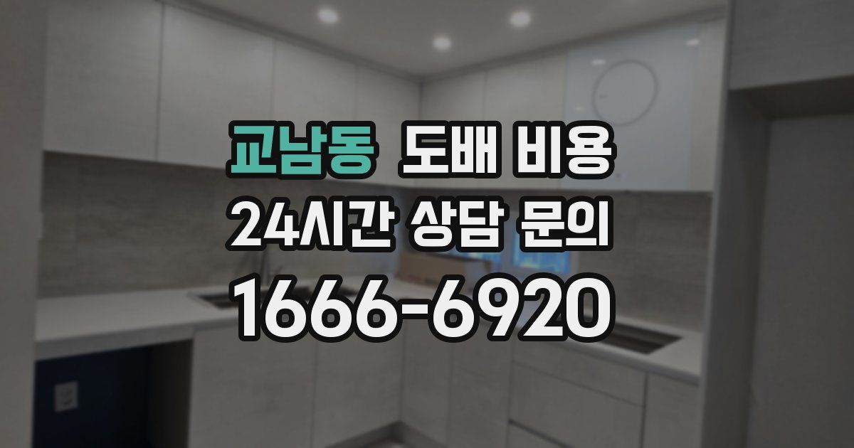 교남동 도배 비용