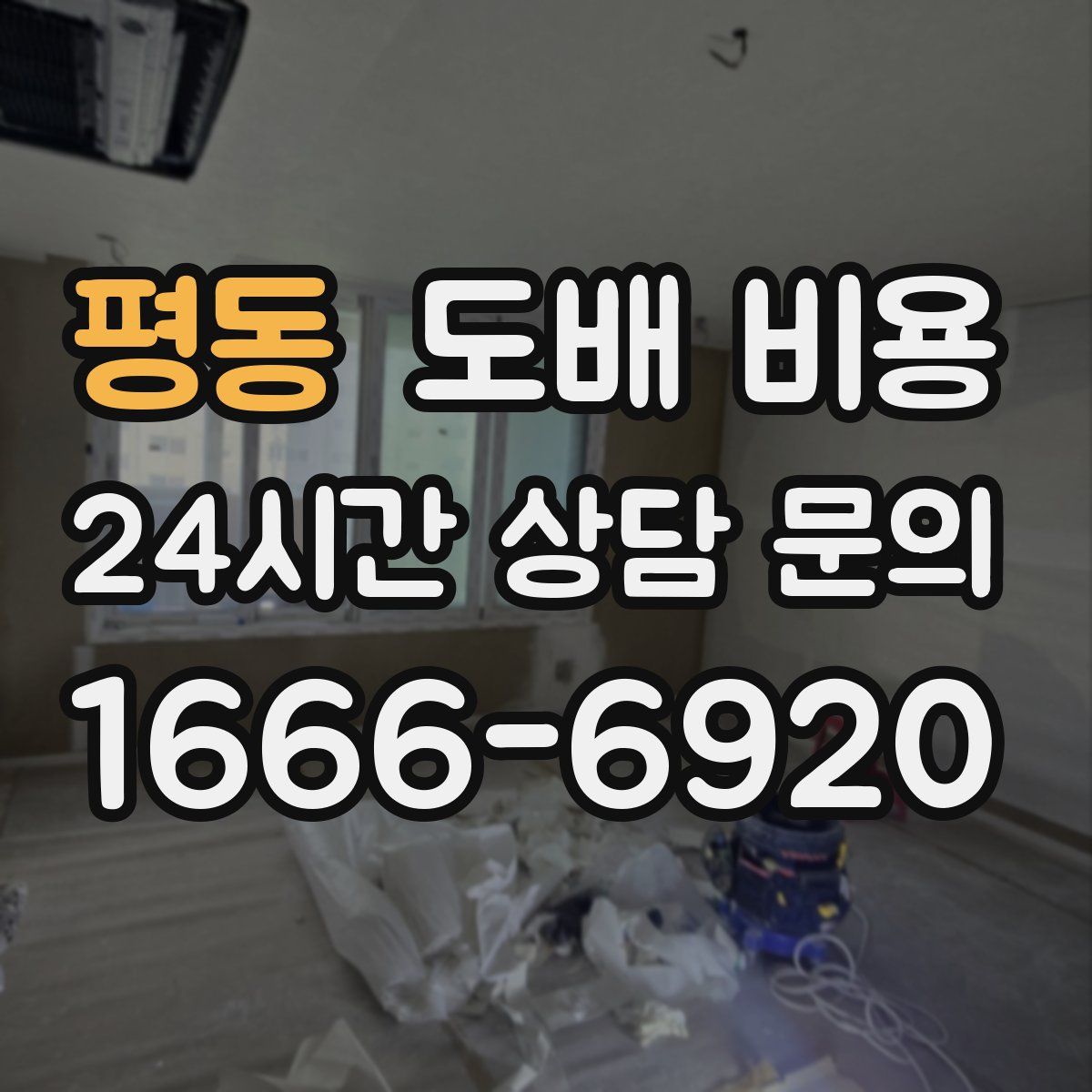 평동 도배 비용