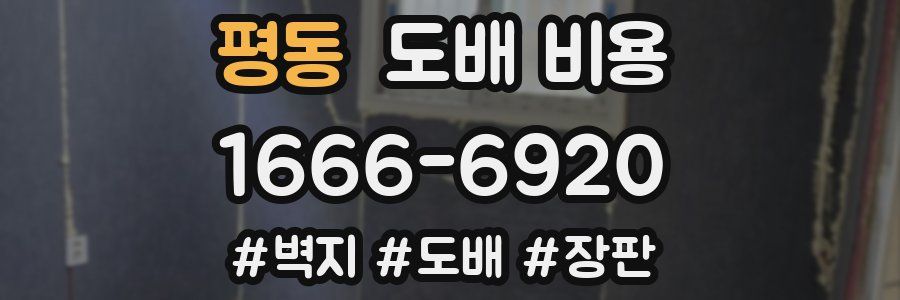 평동 도배 비용