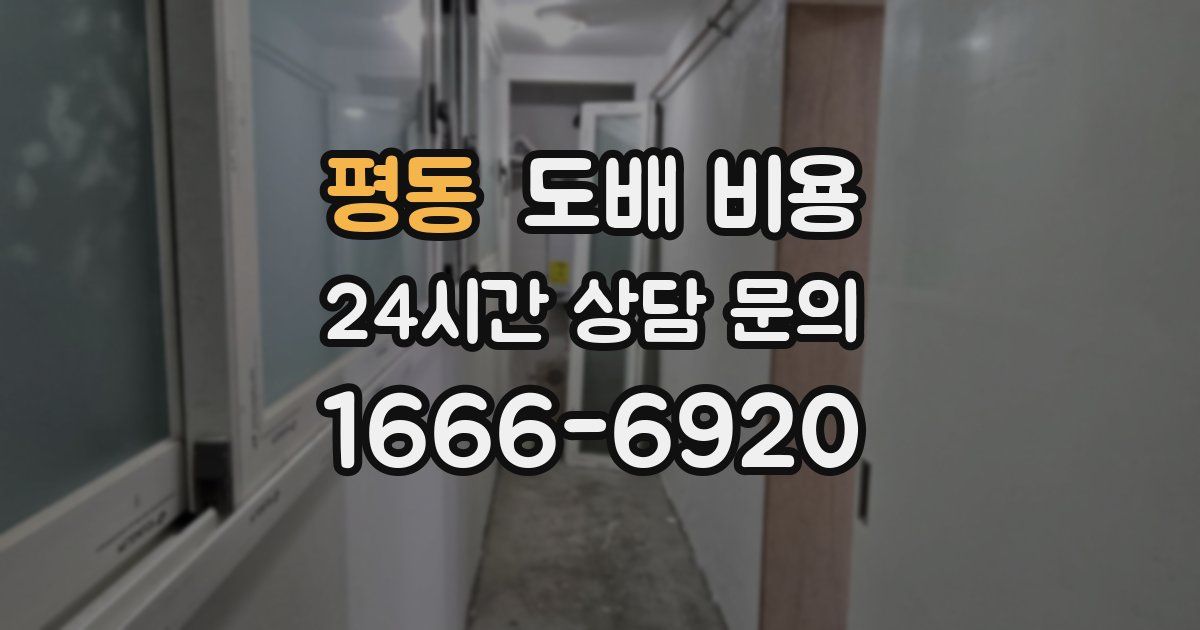 평동 도배 비용
