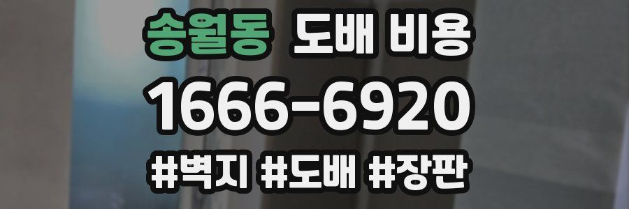 송월동 도배 비용
