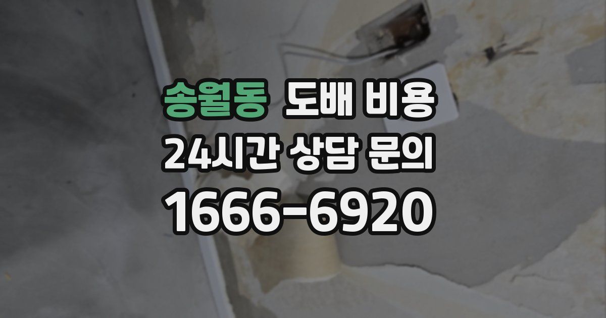 송월동 도배 비용