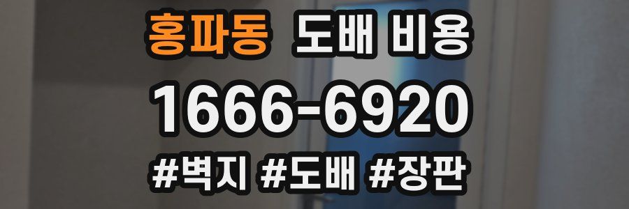 홍파동 도배 비용