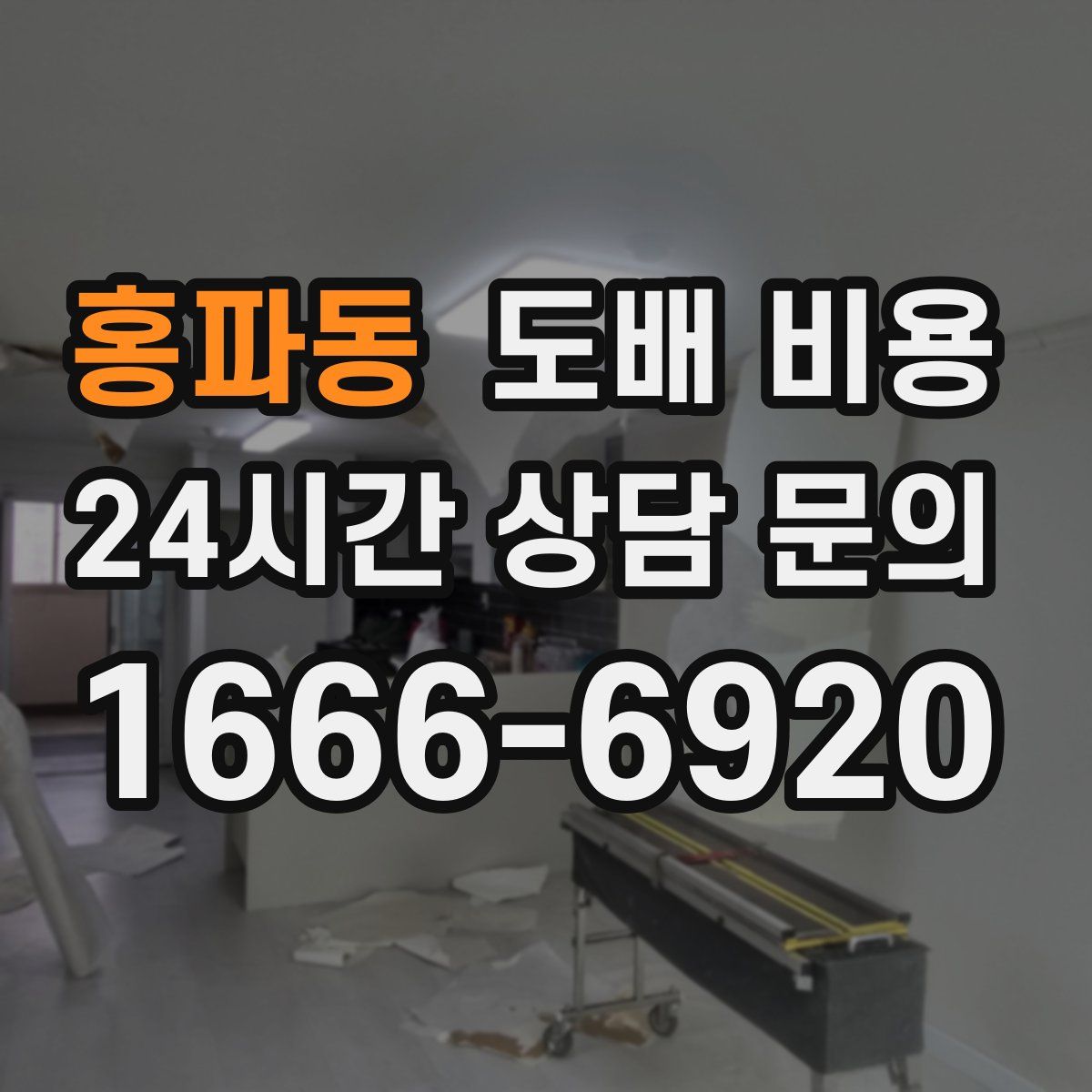 홍파동 도배 비용
