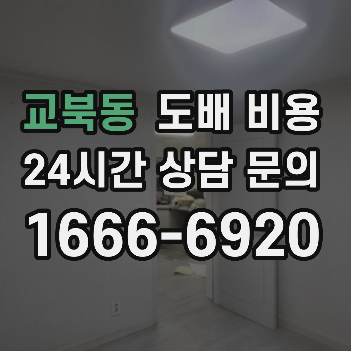 교북동 도배 비용