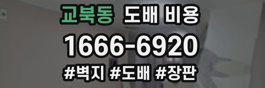 교북동 도배 비용