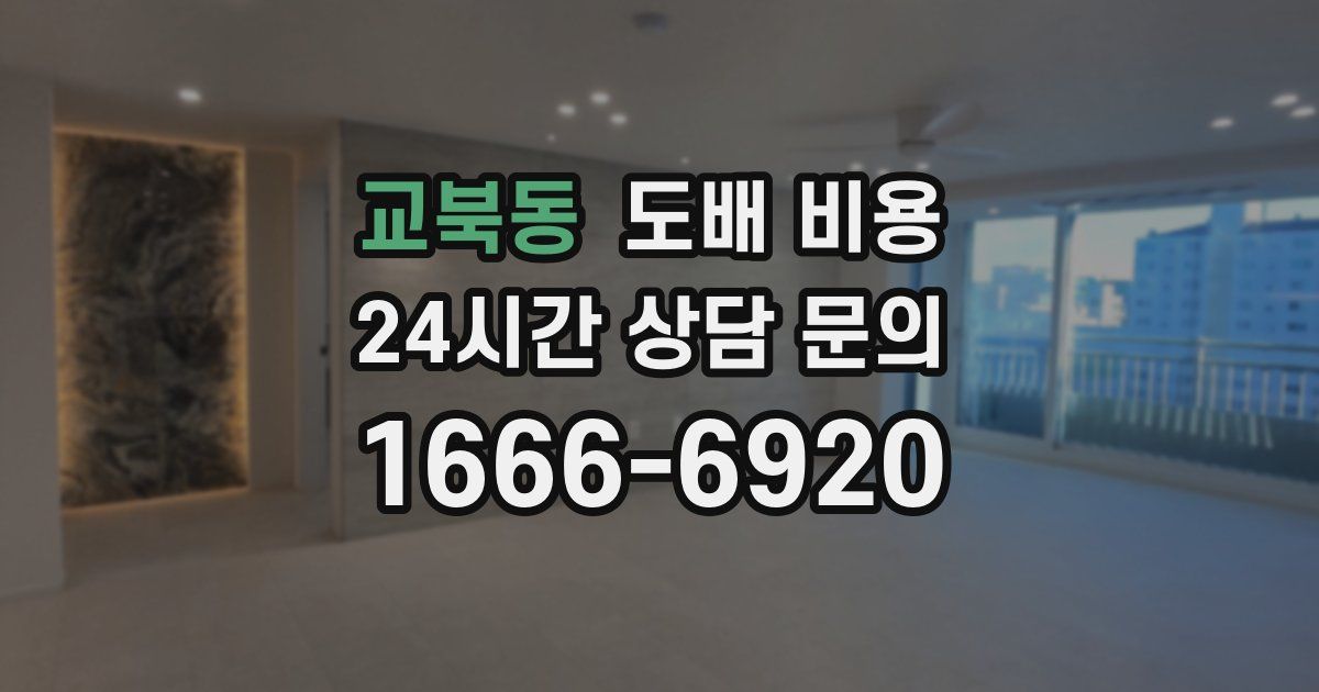 교북동 도배 비용