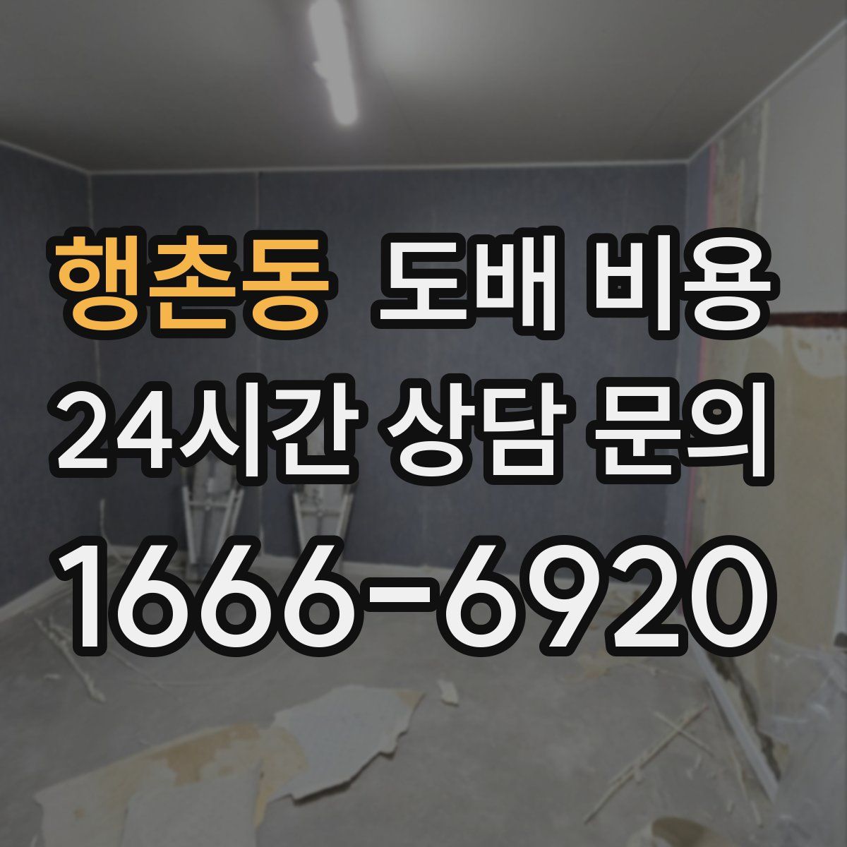 행촌동 도배 비용