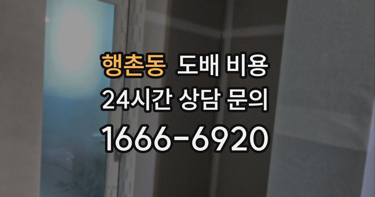 행촌동 도배 비용