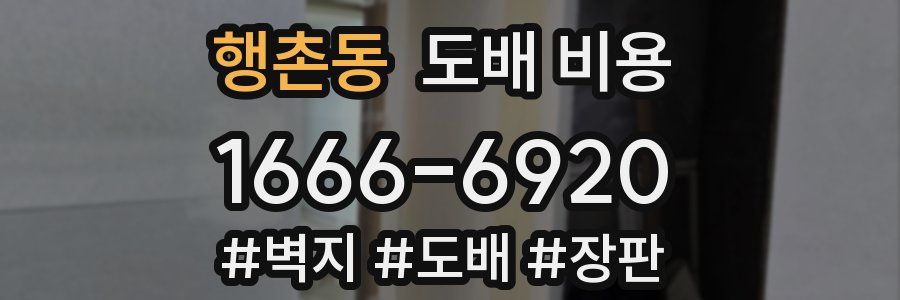 행촌동 도배 비용
