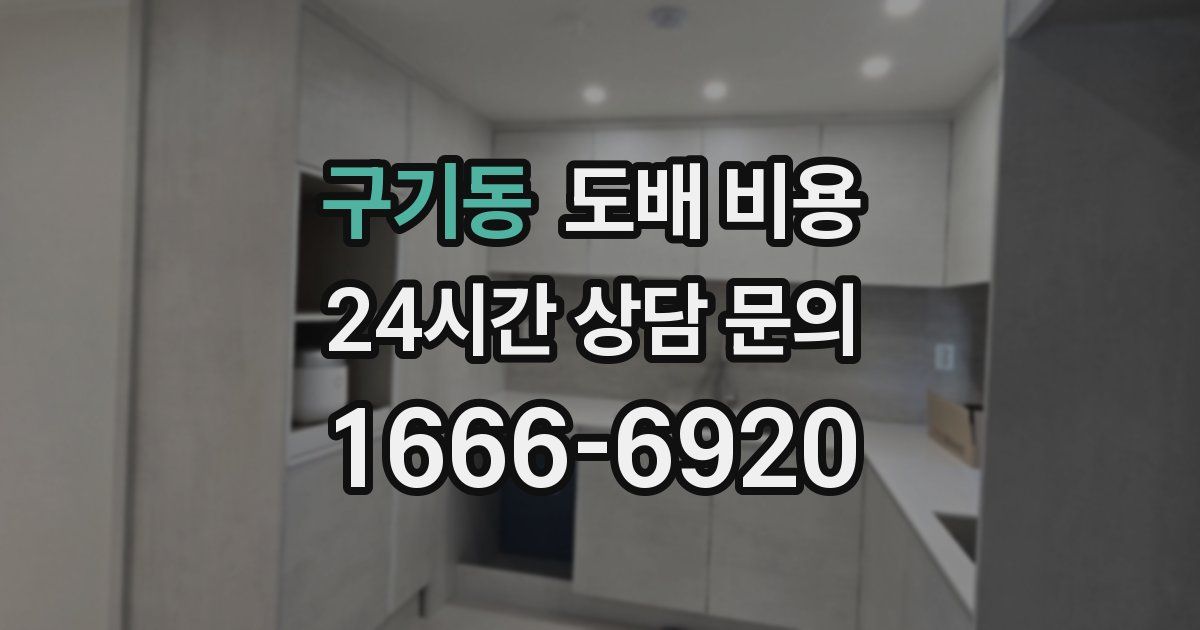 구기동 도배 비용