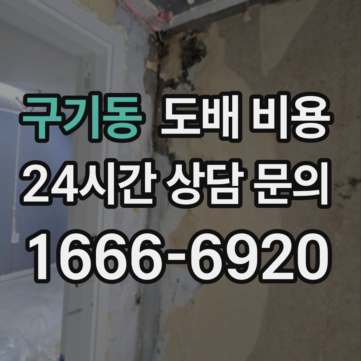 구기동 도배 비용