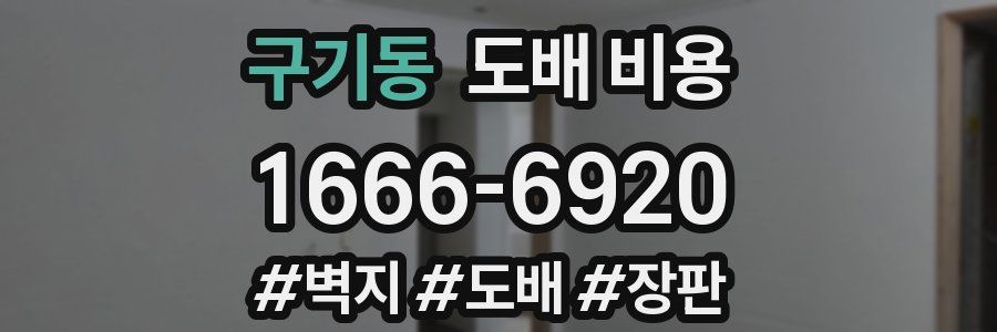 구기동 도배 비용