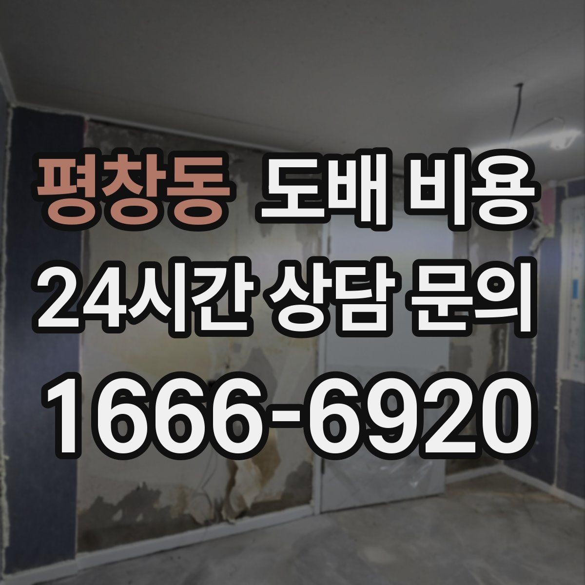 평창동 도배 비용 알아볼 때 먼저 확인할 점